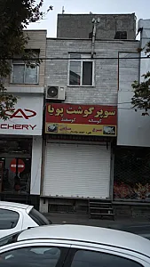 سوپر گوشت پویا