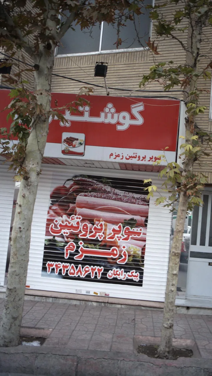 سوپر پروتئین زمزم