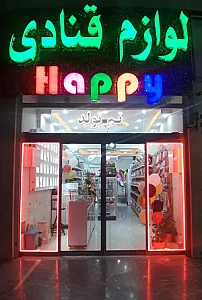 لوازم قنادی HAppy