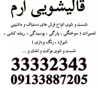 قالیشویی مبلشویی ارم