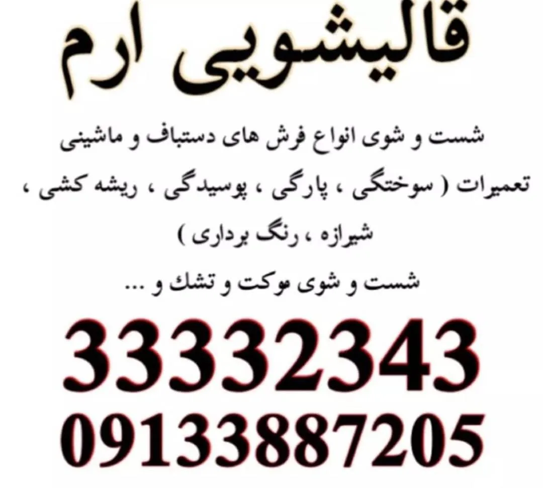 قالیشویی مبلشویی ارم