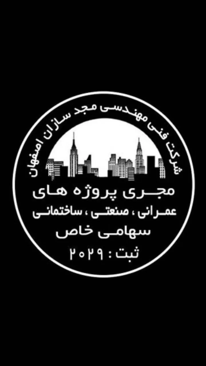 شرکت فنی مهندسی مجد سازان اصفهان