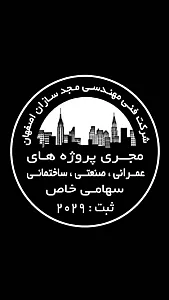شرکت فنی مهندسی مجد سازان اصفهان