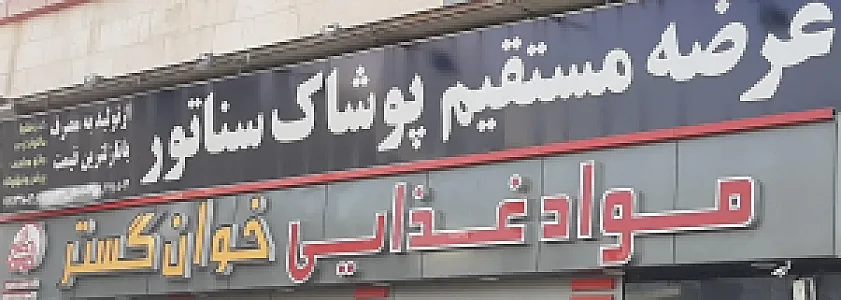 پوشاک خانواده سناتور