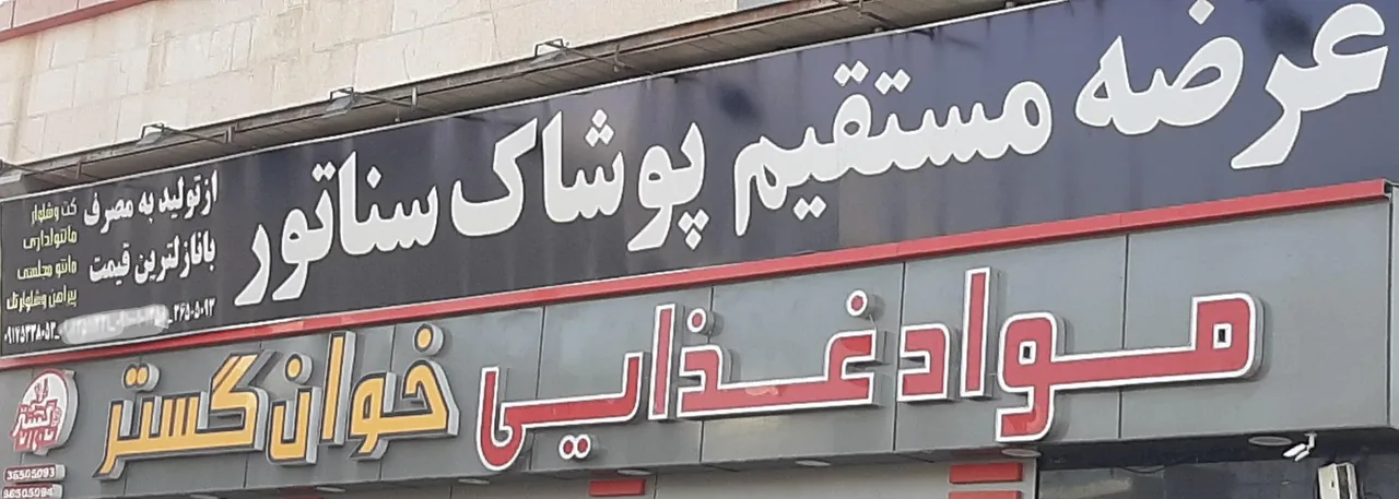 پوشاک خانواده سناتور