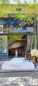 قالیشویی فرهنگیان