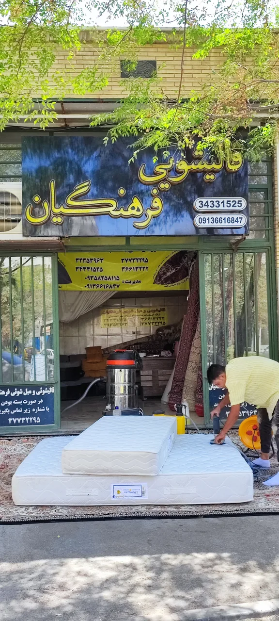 قالیشویی فرهنگیان