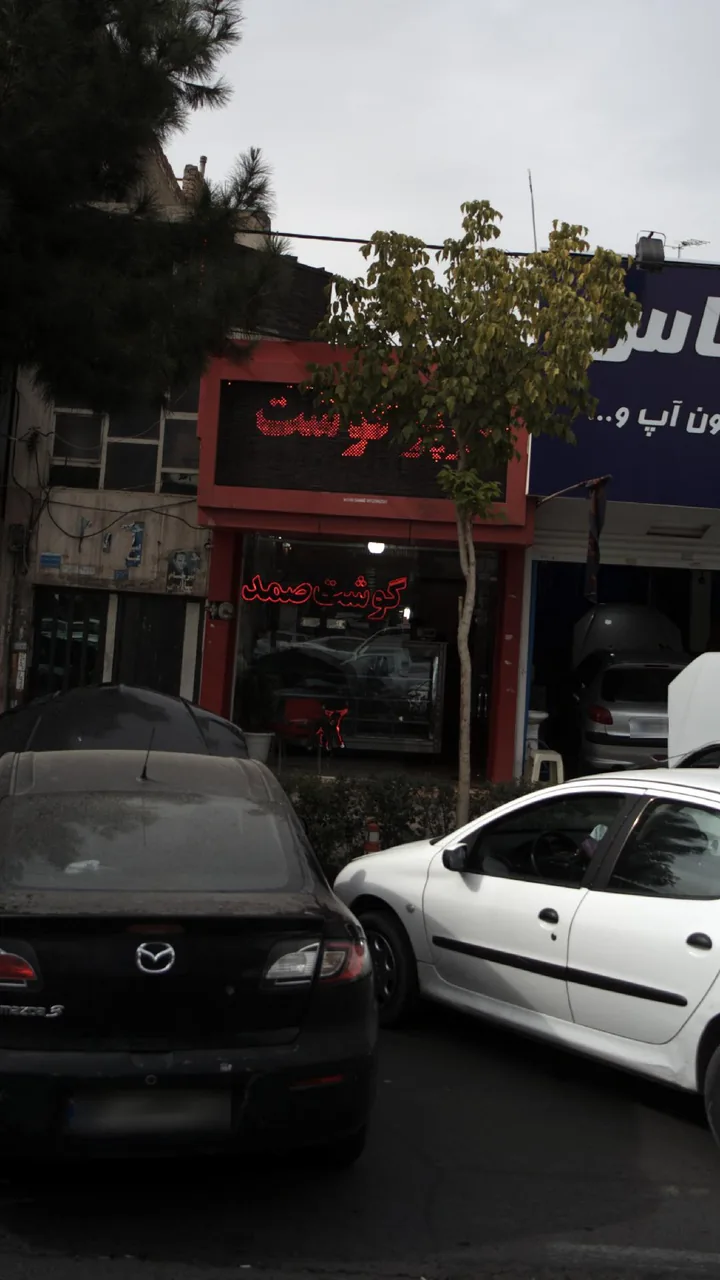 سوپر گوشت صمد