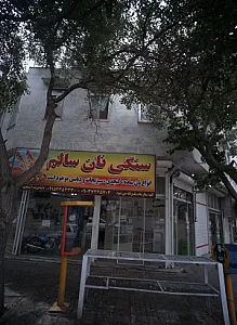 نانوایی سنگی نان سالم