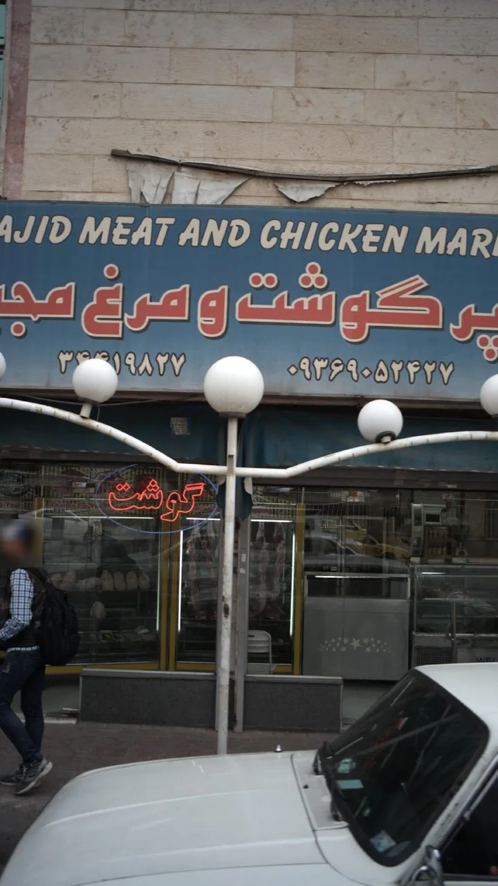 سوپر گوشت و مرغ مجید - تصویر 2