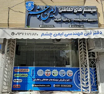 دفتر فنی حفاظتی ایمن چشم