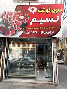 سوپر گوشت نسیم