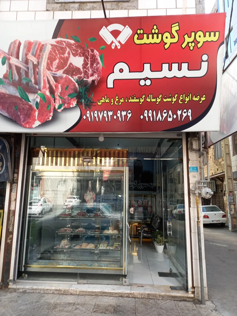 سوپر گوشت نسیم