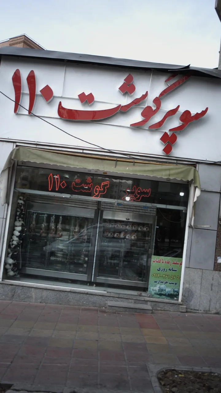 سوپر گوشت 110 - تصویر 3