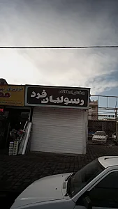 دفتر املاک رسولیان فرد