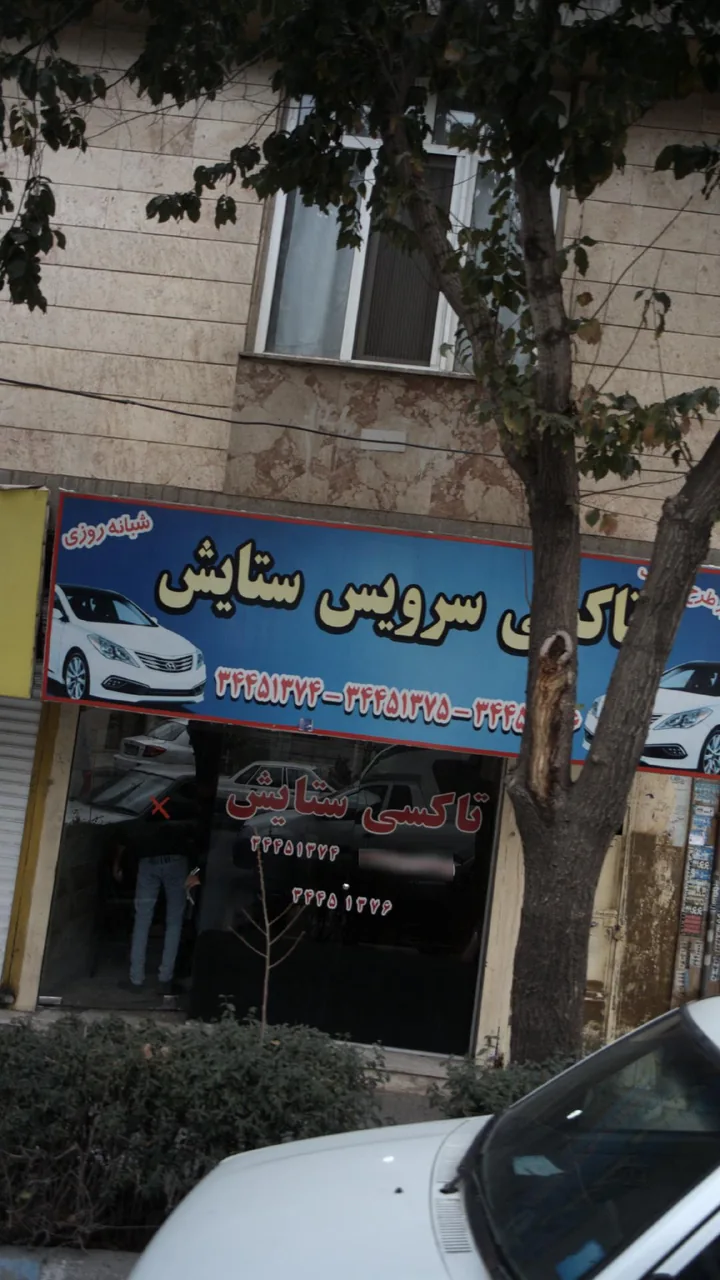 تاکسی سرویس ستایش