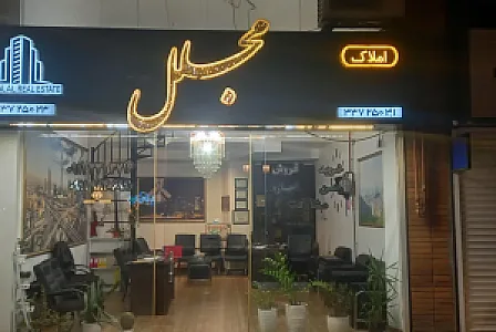املاک مجلل