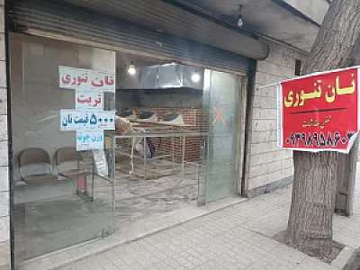 نان تنوری سنتی تربت