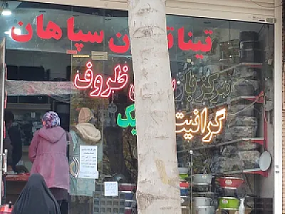 بازسازی ظروف تفلون و سرامیک تینا تفلون سپاهان