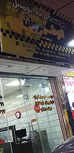 موسسه کرایه اتومبیل انوشیروان