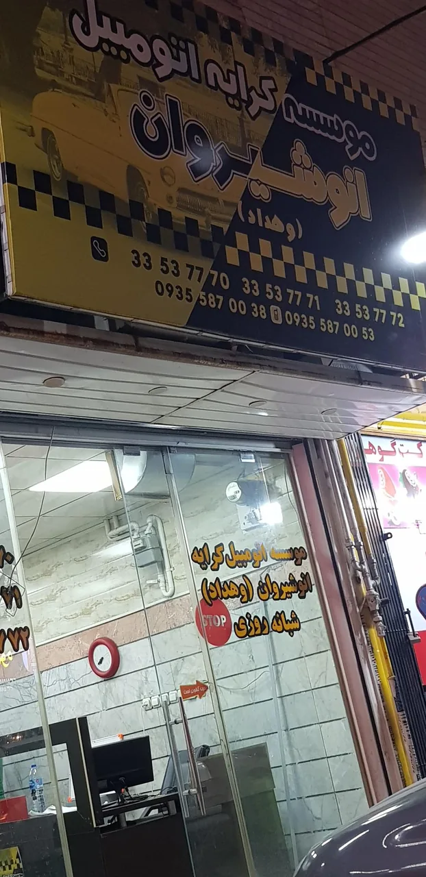 موسسه کرایه اتومبیل انوشیروان