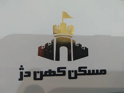 مسکن کهن دژ