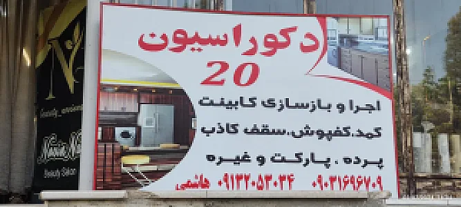 دکوراسیون داخلی بیست
