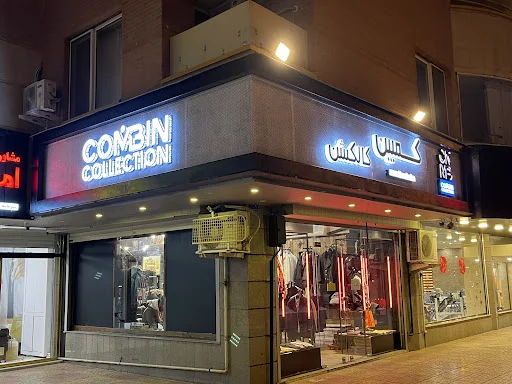 پوشاک مردانه کمبین کالکشن