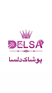 پخش پوشاک دلسا (حق بجانب)