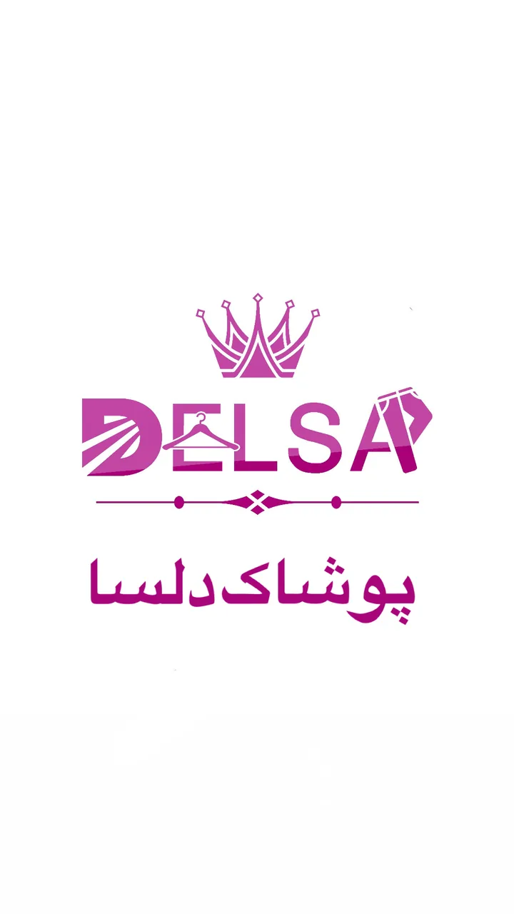 پخش پوشاک دلسا (حق بجانب)