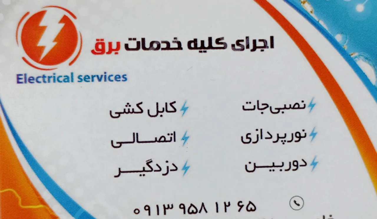 خدمات برق روشن - تصویر 2