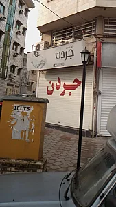 آژانس مسکن جردن
