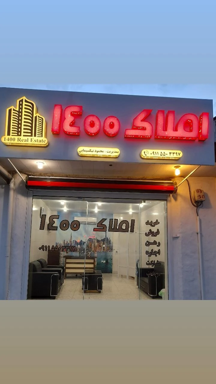 املاک ۱۴۰۰
