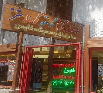 قصابی و سوپر گوشت ساحل خلیج همیشه فارس