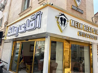 آقای ملک
