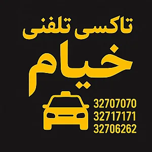 تاکسی تلفنی خیام