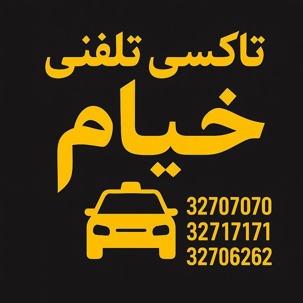تاکسی تلفنی خیام