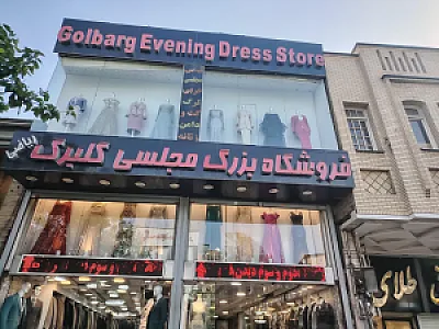 فروشگاه لباس مجلسی گلبرگ