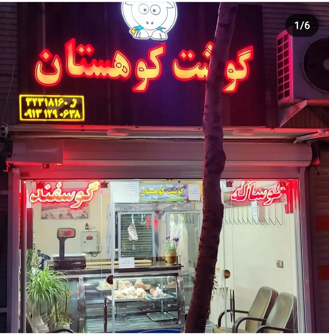 سوپر گوشت کوهستان - تصویر 2