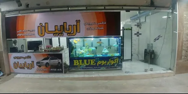 تاکسی سرویس آریاییان
