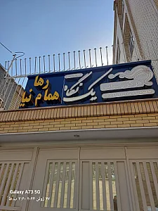 سوپر گوشت نوبهار شهبازی