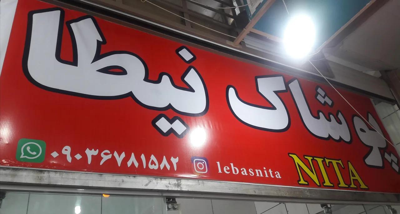 پوشاک نیطا - تصویر 3