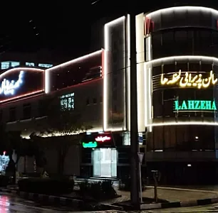 تالار لحظه ها