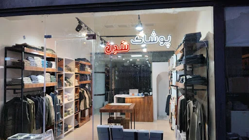 پوشاک مردانه سدن