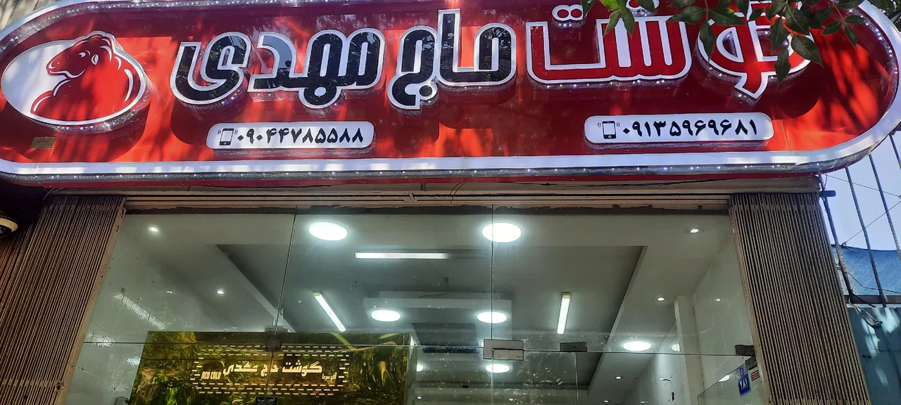 قصابی گوشت  حاج مهدی - تصویر 4