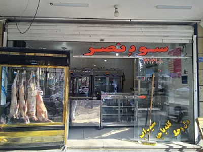 سوپر گوشت نصر