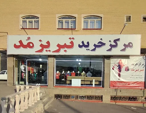 مرکز خرید تبریز مد
