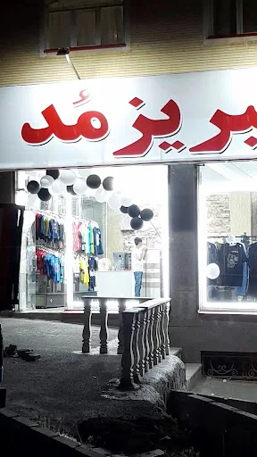 مرکز خرید تبریز مد