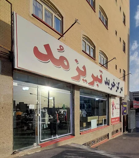 مرکز خرید تبریز مد