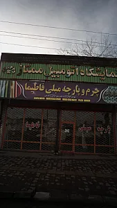 چرم وپارچه مبلی فاطیما